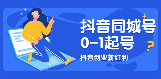 抖音同城号0-1起号，抖音创业新红利，2021年-2022年做同城号都不晚-学习笔记资源库