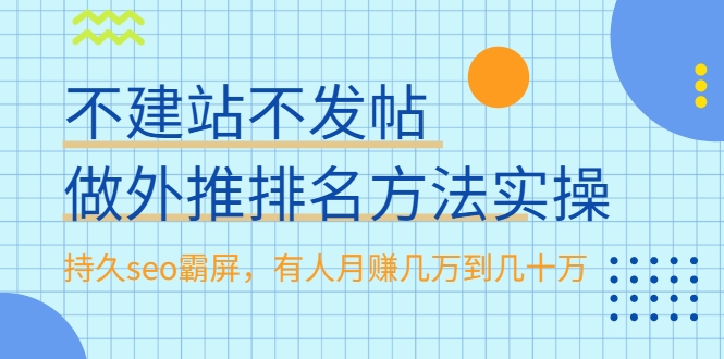 不建站不发帖做外推排名方法实操，持久seo霸屏，有人月赚几万到几十万-学习笔记资源库