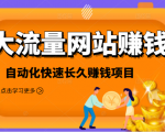 2021大流量网站赚钱,自动化快速赚钱长期项目-学习笔记资源库