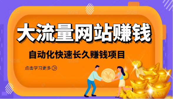 2021大流量网站赚钱，自动化快速赚钱长期项目-学习笔记资源库