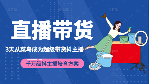 3天从菜鸟成为超级带货抖主播，千万级抖主播培育方案（价值980元）-学习笔记资源库
