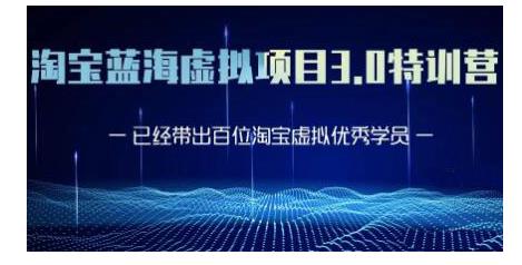 黄岛主·淘宝蓝海虚拟项目3.0，小白宝妈零基础的都可以做到月入过万-学习笔记资源库