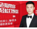 韭菜电商·老陶带你轻松打爆款,带你轻松玩赚拼多多-学习笔记资源库