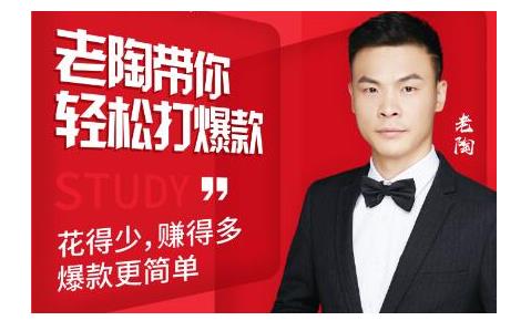 韭菜电商·老陶带你轻松打爆款，带你轻松玩赚拼多多-学习笔记资源库