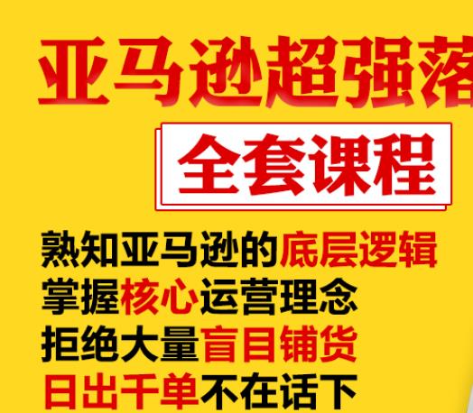亚马逊超强落地实操全案课程：拒绝大量盲目铺货，日出千单不在话下-学习笔记资源库