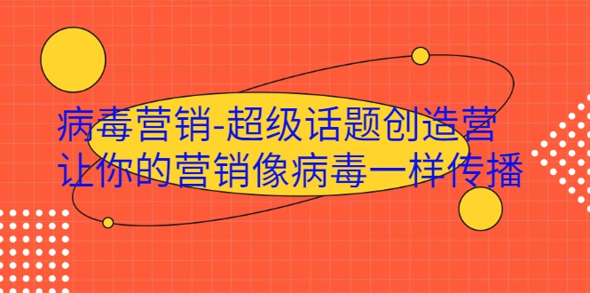 病毒营销-超级话题创造营，让你的营销像病毒一样传播-学习笔记资源库