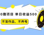 抖音0撸项目：单日收益500，不发作品，不养号-学习笔记资源库