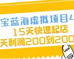 淘宝蓝海虚拟项目4.0,15天快速起店,单天利润200到2000元-学习笔记资源库