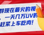 淘宝店群现在最火的视频玩法,一天几万UV的玩法,赶紧上车吃肉-学习笔记资源库