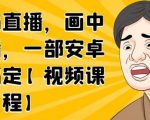 无绿布直播,画中画直播,一部安卓手机搞定-学习笔记资源库