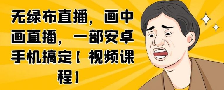 无绿布直播，画中画直播，一部安卓手机搞定-学习笔记资源库