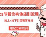 莽哥餐饮实体店引流课,线上线下全品类引流锁客方案,附赠爆品配方和工艺-学习笔记资源库