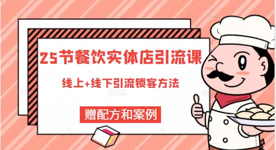 莽哥餐饮实体店引流课，线上线下全品类引流锁客方案，附赠爆品配方和工艺-学习笔记资源库