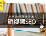 未来新趋势,布局短视频SEO,如何利用抖音SEO免费获得精准流量(3节课)-学习笔记资源库