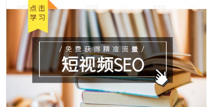 未来新趋势，布局短视频SEO，如何利用抖音SEO免费获得精准流量（3节课）-学习笔记资源库