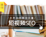 未来新趋势,布局短视频SEO,如何利用抖音SEO免费获得精准流量(3节课)-学习笔记资源库