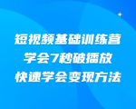 2021短视频基础训练营，学会7秒破播放，快速学会变现方法-学习笔记资源库
