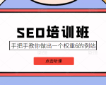 SEO培训班课程,手把手教你做出一个权重6的例站,价值8000元-学习笔记资源库
