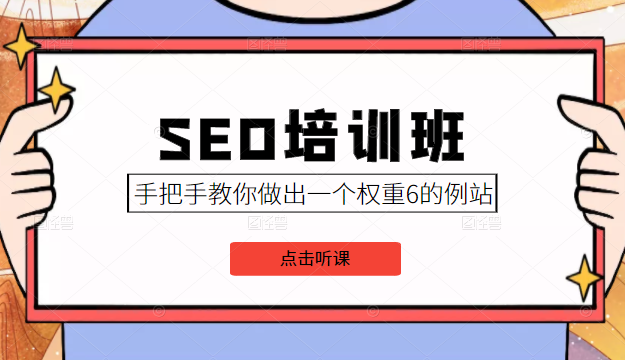 SEO培训班课程，手把手教你做出一个权重6的例站，价值8000元-学习笔记资源库