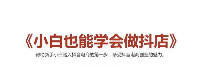 2021最新抖音小店无货源课程，小白也能学会做抖店，轻松月入过万-学习笔记资源库