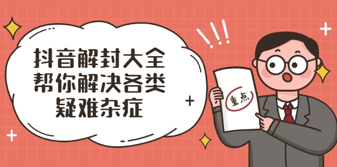 抖音解封大全，帮你解决各类疑难杂症（封禁话术和模板）-学习笔记资源库