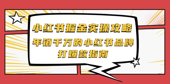 小红书掘金实操攻略，年销千万的小红书品牌打爆款指南-学习笔记资源库