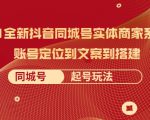 2021全新抖音同城号实体商家系统课,账号定位到文案到搭建 同城号起号玩法-学习笔记资源库