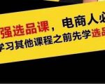 蓝海高利润选品课：你只要能选好一个品，就意味着一年轻松几百万的利润-学习笔记资源库