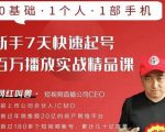 网红叫兽·新手7天快速起号百万播放实战精品课，0基础1个人1部手机-学习笔记资源库