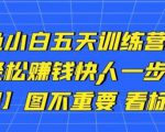 卓让闲鱼小白五天训练营,每天一小时,轻松赚钱快人一步-学习笔记资源库