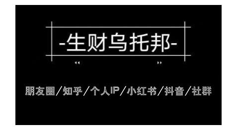 云蔓生财乌托邦多套网赚项目教程，包括朋友圈、知乎、个人IP、小红书、抖音等-学习笔记资源库