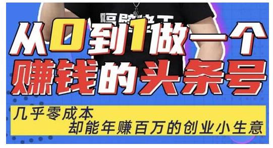 佬王·从0到1做一个赚钱的头条号，几乎零成本，却能年赚百万的创业项目-学习笔记资源库