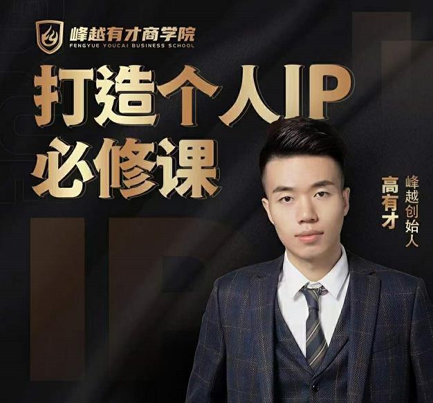高有才个人IP打造课，普通人逆袭做IP，给你“知识主播王者”的专属秘籍-学习笔记资源库
