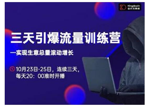 抖品牌·三天引爆流量训练营，实现生意总量滚动增长-学习笔记资源库