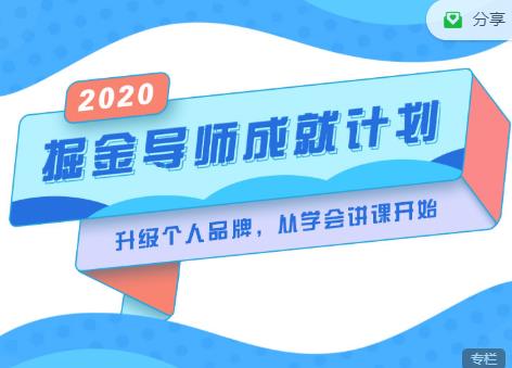 掘金导师成就计划，挖掘自己的潜在品牌，助力大家都能成功知识变现-学习笔记资源库