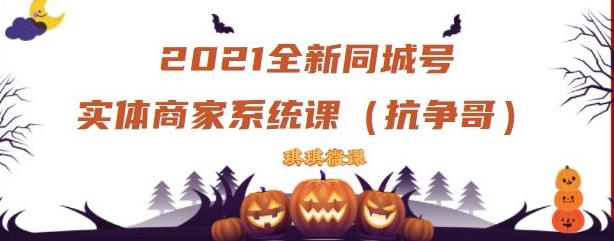 2021全新抖音同城号实体商家系统课，账号定位到文案到搭建，全程剖析同城号起号玩法-学习笔记资源库