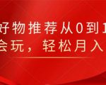 知乎好物推荐从0到1，看完=会玩，轻松月入2w+-学习笔记资源库