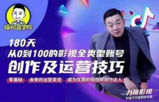 福粒商学院·福粒短视频创作知识，从0到100的影视全类型账号创作及运营投巧-学习笔记资源库