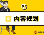 当猩学堂·内容规划训练营,如何做好你长期的系列选题规划|内容规划系列课程-学习笔记资源库
