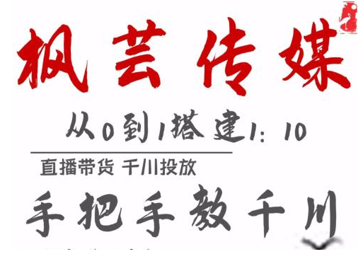 枫芸传媒11月千川最新玩法，手把手教你搭建1:10的计划-学习笔记资源库