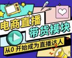 大鹏·电商直播带货课,系统学习直播带货各环节技巧和套路-学习笔记资源库