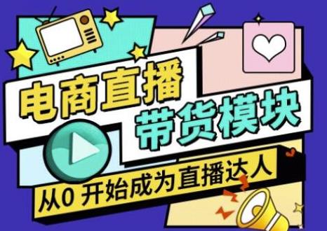 大鹏·电商直播带货课，系统学习直播带货各环节技巧和套路-学习笔记资源库