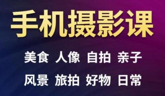 手机摄影一次学透，教程内容包括：美食、人像、自拍、风景、好物等-学习笔记资源库