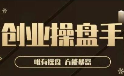 极简·创业操盘手，年入百万的指导课，帮助创业者少走弯路-学习笔记资源库