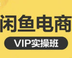 鱼客·闲鱼电商零基础入门到进阶VIP实战课程,帮助你掌握闲鱼电商所需的各项技能-学习笔记资源库