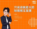 夜草与千里马·7天文案实操训练营第十四期,只说话就能火的短视频文案课-学习笔记资源库
