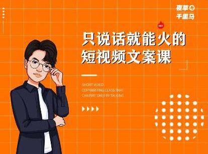 夜草与千里马·7天文案实操训练营第十四期，只说话就能火的短视频文案课-学习笔记资源库