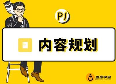 当猩学堂·内容规划训练营，如何做好你长期的系列选题规划|内容规划系列课程-学习笔记资源库