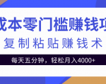 零成本零门槛赚钱项目之复制粘贴赚钱术，每天五分钟轻松月入4000+-学习笔记资源库