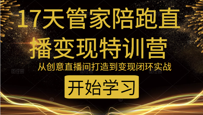 教你打造爆品带货直播间，如何用用百元搭建千人直播间，增加自然成交-学习笔记资源库